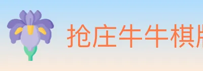 抢庄牛牛棋牌 logo